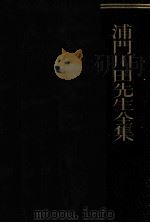 浦門川田先生全集   1933.11  PDF电子版封面    高千穂学校編 