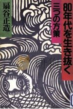 80年代を生き抜く三つの方策   1980.01  PDF电子版封面    扇谷正造著 