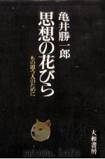 思想の花びら:もの思う人のために   1971.06  PDF电子版封面    亀井勝一郎著 