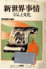 新世界事情  くらしと文化   1980.05  PDF电子版封面    読売新聞外報部編 