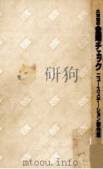 久米宏の金曜チェック:大ブームをまきおこした元祖自己診断の本   1986.12  PDF电子版封面    ニュースステーション制作班著 