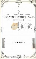 いつの日か別の日か   1988.11  PDF电子版封面    大塚ひかり著 