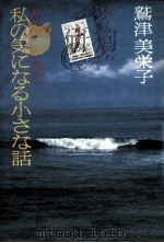 私の気になる小さな話:海の外から、島の国から   1981.03  PDF电子版封面    鷲津美栄子著 
