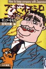 フシギ·オモシロ·ニッポン人（1984.11 PDF版）
