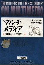 マルチメディア:21世紀のテクノロジー   1993.12  PDF电子版封面    マーティン·グリーンバーガー編 