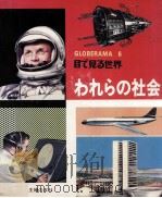 われらの社会   1968.10  PDF电子版封面    主婦の友社編 