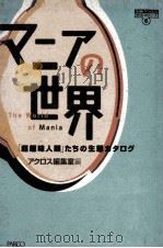 マニアの世界:「超趣味人類」たちの生態カタログ   1995.07  PDF电子版封面    アクロス編集室編 