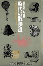 時代の散歩道:倉光弘己対談集（1990.09 PDF版）