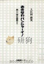 おきなわバンジャーイ!:四〇〇字の世界から.第1刷（1999.04 PDF版）
