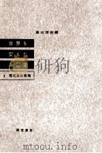 現代史の発端（1959.11 PDF版）