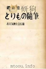 とりもの随筆:お天気博士言行録（1955.08 PDF版）