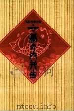 うみのさかな&宝船蓬莱の幕の内弁当（1992.03 PDF版）