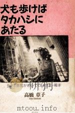 犬も歩けばタカハシにあたる:生きる勇気がわいてくるビタミン毒本   1990.07  PDF电子版封面    高橋章子著 