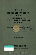 基本集計結果 (1) 20 長野県   1982.02  PDF电子版封面    総理府統計局編 