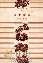 山中雑記（1951.11 PDF版）
