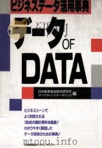 データ OF DATA:ビジネスデータ活用事典（1992.05 PDF版）