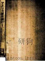 アメリカ歴史統計 3   1987.08  PDF电子版封面    合衆国商務省編 