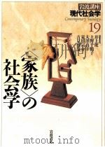 「家族」の社会学   1996.10  PDF电子版封面    井上俊 [ほか]編集 