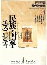 民族·国家·エスニシティ   1996.09  PDF电子版封面    井上俊[ほか]編 