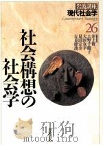 社会構想の社会学   1996.11  PDF电子版封面    井上俊 [ほか]編 