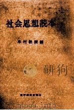 社会思想読本（1958.03 PDF版）