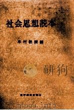 社会思想読本   1958.03  PDF电子版封面    木村健康編 