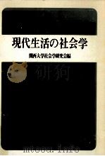 現代生活の社会学   1975.05  PDF电子版封面    関西大学社会学研究会編 