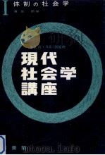 体制の社会学   1964.04  PDF电子版封面    濱島朗編 