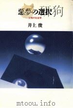 悪夢の選択:文明の社会学   1992.10  PDF电子版封面    井上俊著 