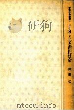 J.S.ミルと市民社会:ネオ·プルーラリズムの提唱   1972.07  PDF电子版封面    深田弘著 