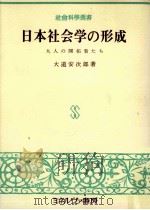 日本社会学の形成:九人の開拓者たち   1968.06  PDF电子版封面    大道安次郎著 