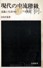 現代の中流階級:意識と生活のギャップを探る   1971.05  PDF电子版封面    岩田幸基著 