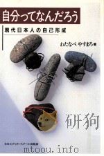 自分ってなんだろう:現代日本人の自己形成（1993.03 PDF版）