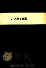人間と集団   1979.06  PDF电子版封面    原岡一馬編 