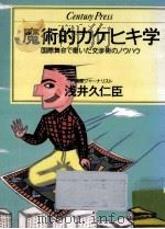 魔術的カケヒキ学   1986.09  PDF电子版封面    浅井久仁臣著 