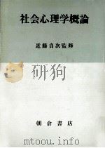 社会心理学概論   1968.03  PDF电子版封面    近藤貞次監修 