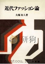 近代ファッション論   1975.01  PDF电子版封面    大塚尚人著 