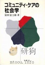コミュニティ·ケアの社会学   1995.03  PDF电子版封面    富田富士雄著 