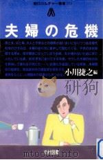 夫婦の危機   1984.07  PDF电子版封面    小川捷之編 