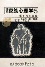 生と死と家族   1988.10  PDF电子版封面    長谷川浩編集 