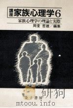 家族心理学の理論と実際   1988.05  PDF电子版封面    岡堂哲雄編集 