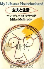 主夫と生活   1983.04  PDF电子版封面    マイク·マグレディ著 