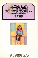 お母さんのカウンセリング·ルーム:三歳児神話から家庭内離婚まで   1995.05  PDF电子版封面    三沢直子著 