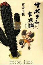 サボテン家族論   1989.08  PDF电子版封面    宮迫千鶴著 