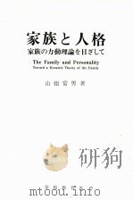 家族と人格:家族の力動理論を目ざして（1986.12 PDF版）