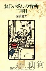 おじいさんの台所:二年目   1985.01  PDF电子版封面    佐橋慶女著 