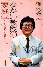ゆかい教授の家庭学   1979.10  PDF电子版封面    篠沢秀夫著 