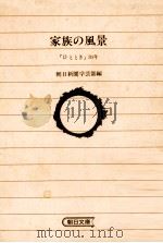 家族の風景:「ひととき」30年   1985.08  PDF电子版封面    朝日新聞学芸部編 