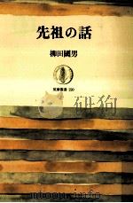 先祖の話   1975.10  PDF电子版封面    柳田国男著 