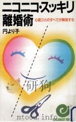ニコニコ·スッキリ離婚術   1983.02  PDF电子版封面    円より子著 